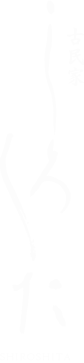 しろした